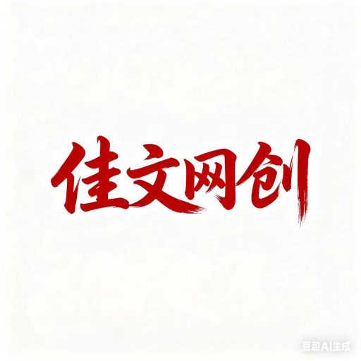 佳文-全网首发高质量项目输出