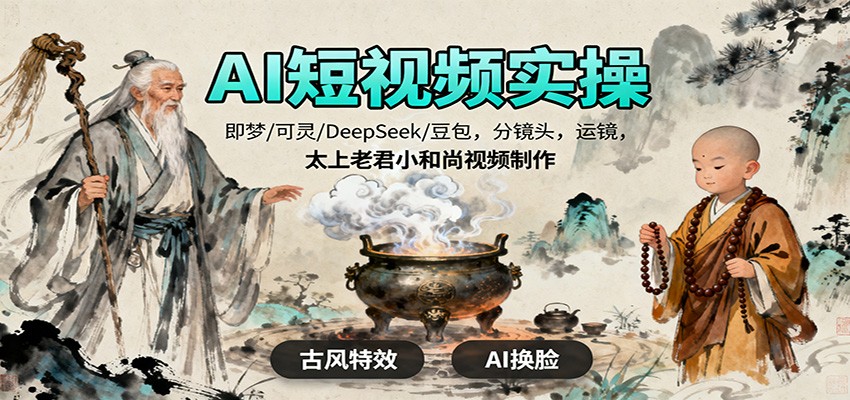 AI短视频实操,即梦/可灵/DeepSeek/豆包,分镜头,运镜,太上老君小和尚视频制作-佳文