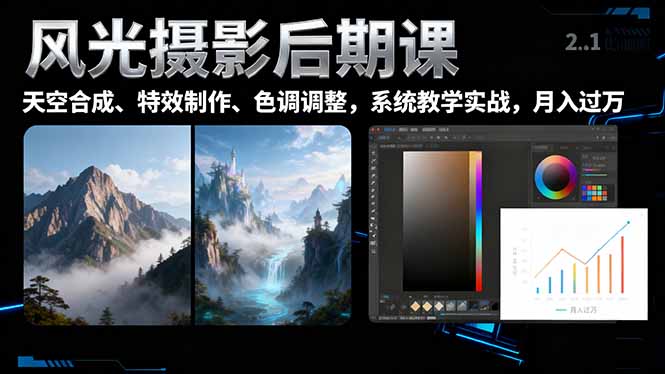 风光摄影后期课,一键换天空合成、特效制作、色调调整,月入过万-佳文