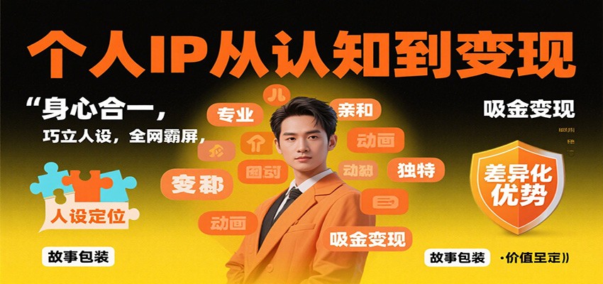 个人IP从认知到变现,身心合一,巧立人设,全网霸屏,吸金变现-佳文