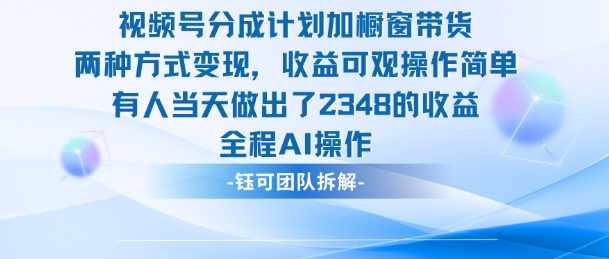 新玩法,视频号分成计划+橱窗带货,有人当天做出了2348的收益-佳文