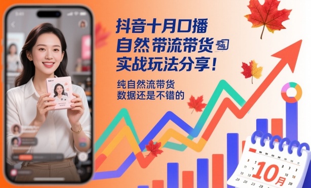 抖音十月口播自然流带货实战玩法分享,纯自然流带货,数据还是不错的-佳文