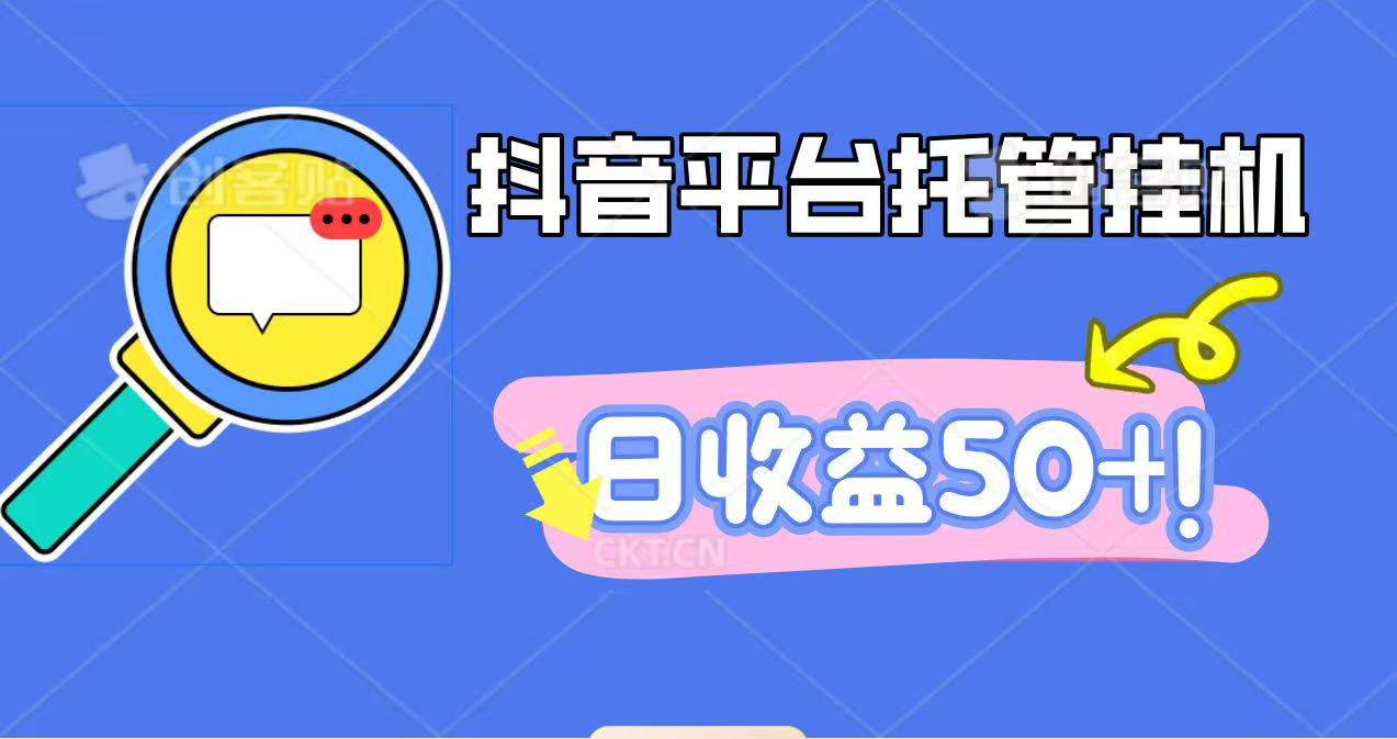 抖音平台托管挂机,打粉引流一条龙,包回收,仅需一部手机即可无限挂机,日收益50+-佳文