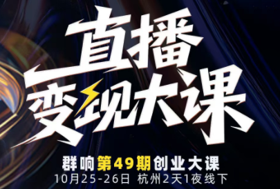 婉婉群响陈晶·直播变现大课10月25-26日(杭州2天1夜线下课)-佳文