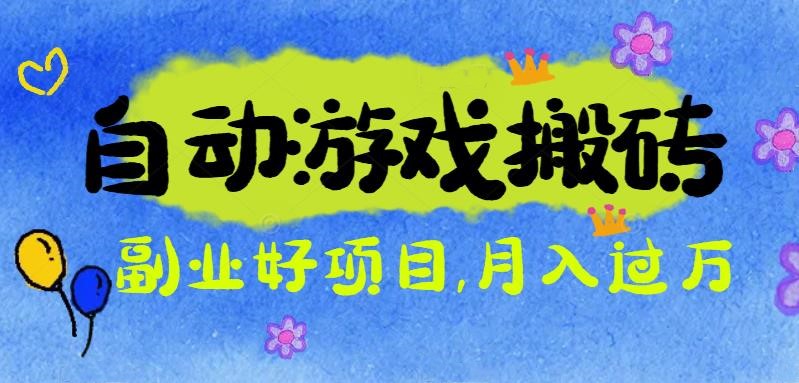 游戏搬砖搞钱项目:月入1万+全程实操经验分享,小白也能做的副业好项目-佳文