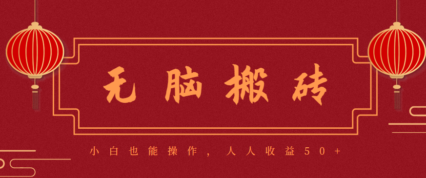 零成本零门槛无脑搬砖项目,新手也能日收益50+,可批量操作赚更多-佳文