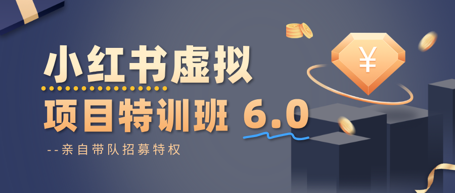 小红书虚拟项目特训班6.0 ,养号/选品/自动发货/爆款笔记(含40节视频课)-佳文