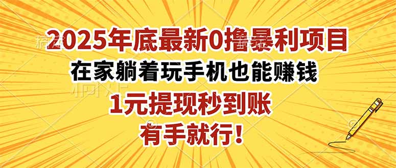 2025年底最新0撸暴利项目,在家也能躺赚,1元秒提现,有手就行!-佳文