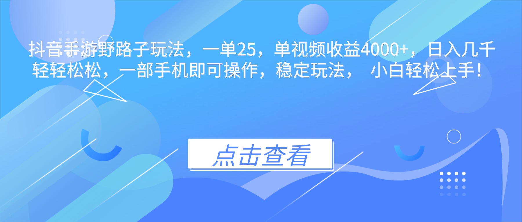 抖音手游野路子玩法，一单25，单视频收益4000+，日入几千轻轻松松，一...-佳文