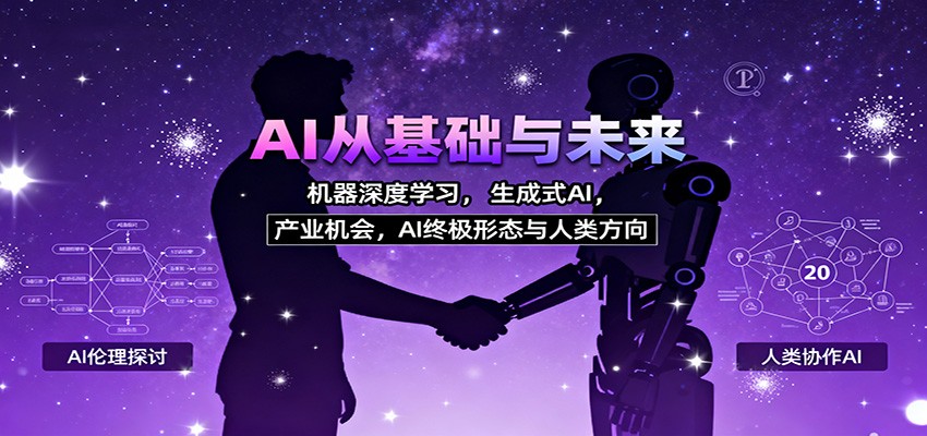AI从基础与未来，机器深度学习，生成式AI ，产业机会，AI终极形态与人类方向-佳文