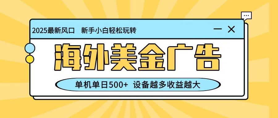 最新蓝海项目,海外美金广告,单机单日500+,可矩阵放大,设备越多收益越大-佳文