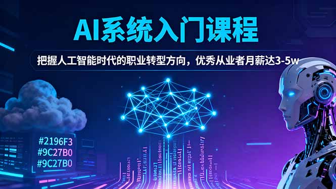 AI系统入门课程，把握人工智能时代的职业转型方向，优秀从业者月薪达3-5w-佳文