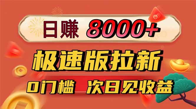日入8400！极速版拉新，一单12块！零门槛次日见收益-佳文