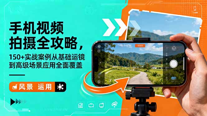 手机视频拍摄全攻略，150+实战案例从基础运镜到高级场景应用全面覆盖-佳文