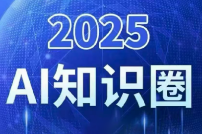 2025小司ai知识圈(更新10月)-佳文