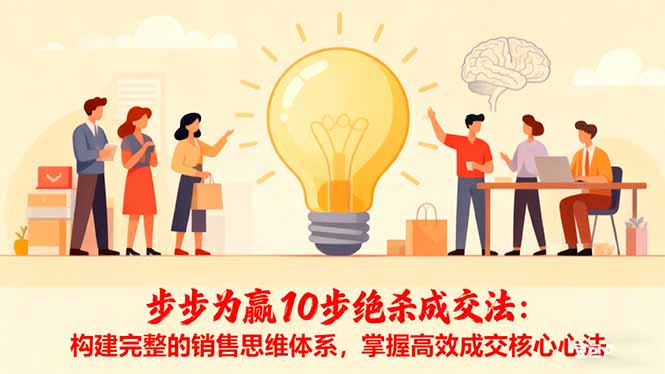 步步为赢10步绝杀成交法:构建完整的销售思维体系,掌握高效成交核心心法-佳文