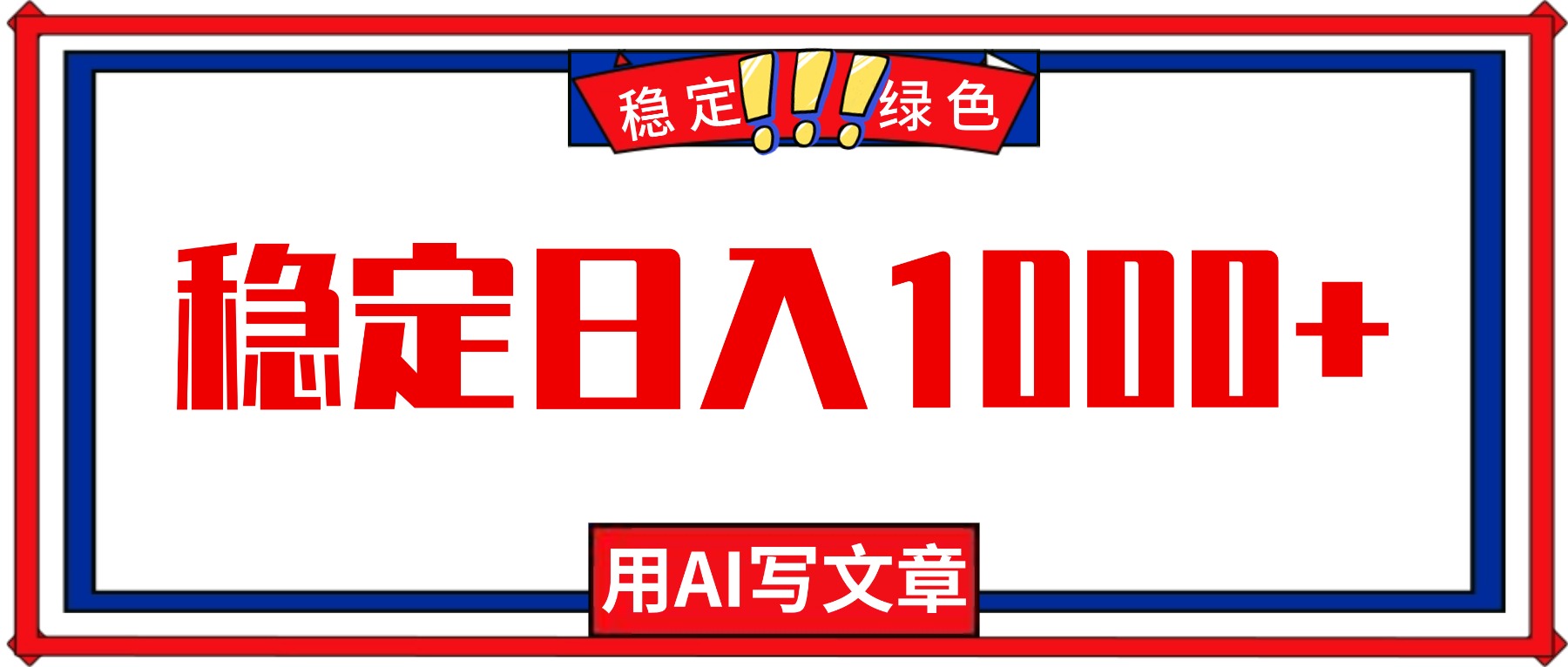 每天1小时,用AI写文章,稳定日入1000+,绿色蓝海永不失业项目!-佳文