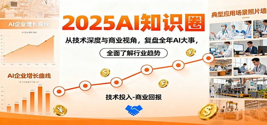 2025AI知识圈，从技术深度与商业视角，复盘全年AI大事，全面了解行业趋势-佳文