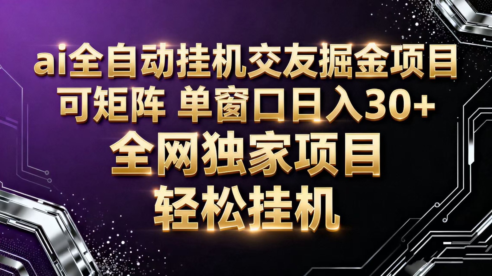 ai全自动挂机语聊掘金 可矩阵 单窗口轻松日入30+-佳文