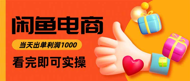 闲鱼高利润电商,当天上架当天出单,一单利润300-佳文