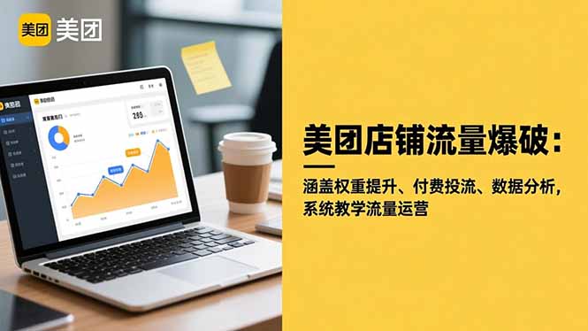 美团店铺流量爆破:涵盖权重提升、付费投流、数据分析,系统教学流量运营-佳文