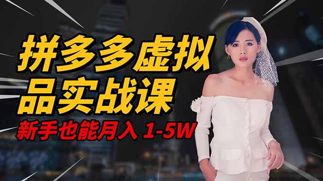 2025 拼多多虚拟品系统实战课,轻资产项目,可矩阵开工作室,新手也能...-佳文
