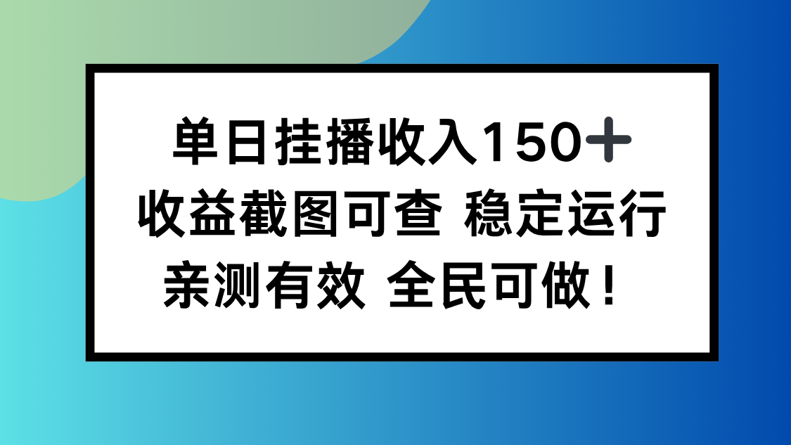 单日挂播收入150+,收益截图可查 稳定运行,全民可做!-佳文