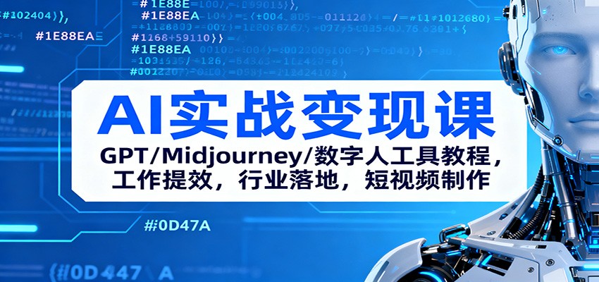 AI实战变现课:GPT/Midjourney/数字人工具教程,工作提效,行业落地,短视频制作-佳文