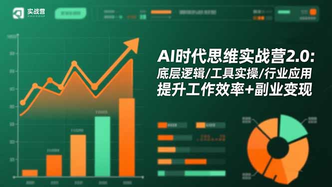 AI时代思维实战营2.0:底层逻辑/工具实操/行业应用 提升工作效率+副业变现-佳文