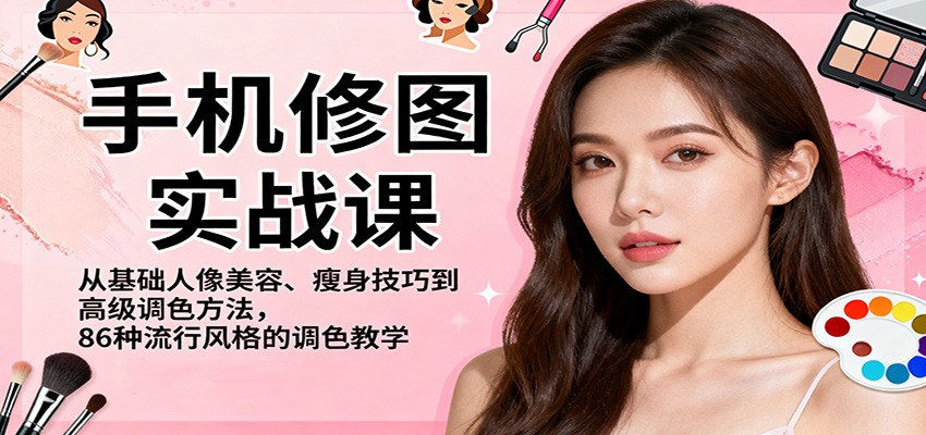 手机修图实战课，从基础人像美容、瘦身技巧到高级调色方法，86种流行风格的调色教学-佳文