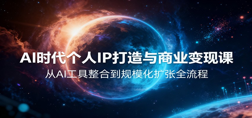 AI时代个人IP打造与商业变现课，从AI工具整合到规模化扩张全流程-佳文