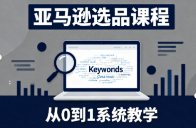 张景老师·亚马逊从0到1选品课程-佳文