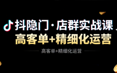 抖隐门·抖音小店高利润高客单店群玩法-佳文