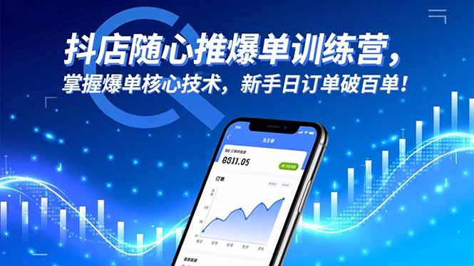 抖店随心推爆单训练营，掌握爆单核心技术，新手日订单破百单！-佳文